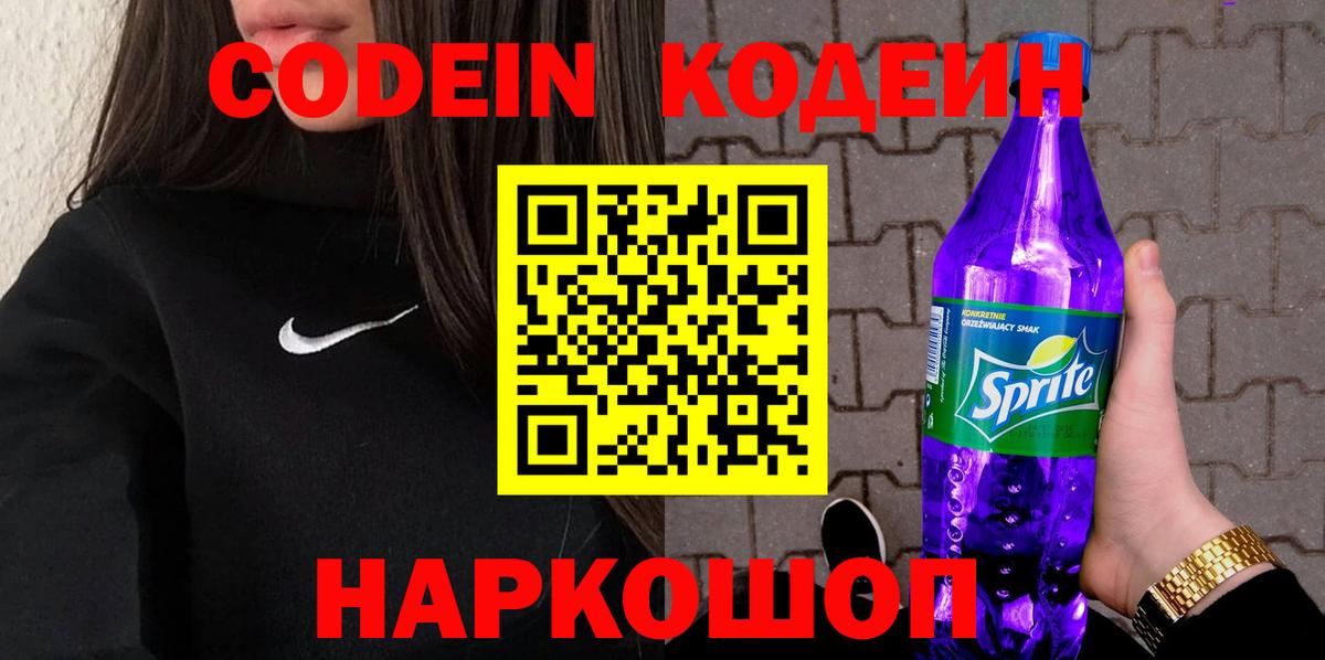 Звенигород  Codein напиток Lean (лин)  Вход с VPN 
